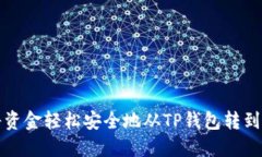 如何将资金轻松安全地从