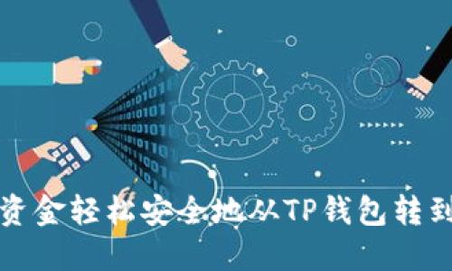 如何将资金轻松安全地从TP钱包转到交易所