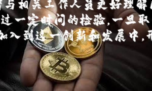 城市区块链的概念与应用

城市区块链是一种新兴的技术框架，旨在将区块链技术与城市管理、服务和运营相结合，从而提升城市的智能化与可持续性。它为城市的许多领域提供了创新的解决方案，包括公共服务、交通管理、环境监控、能源分配等，是现代城市管理的重要组成部分。  

什么是城市区块链？
城市区块链是利用区块链技术的去中心化、不可篡改及透明性特征，在城市治理与管理中应用的一种方式。简单来说，它可以帮助城市更好地管理庞大的数据流、提高服务效率，并降低运营成本。  
想象一下，在一个大城市里，每天都有成千上万的人在出行、消费和交流。如果没有高效的管理，这些信息就如同无头苍蝇一般，难以整合与利用。而城市区块链就像一条信息的高速公路，将这些信息以安全、可追溯的方式进行整合，帮助相关部门做出更好的决策。  

城市区块链的核心特点
城市区块链主要有以下几个核心特点：
ul
    li去中心化：区块链的去中心化特性意味着数据不再集中在某个中心服务器上，而是分布在网络中的多个节点。这样可以降低单点故障的风险，提高城市数据的安全性。/li
    li不可篡改性：一旦信息在区块链上记录，就无法被任何人删除或篡改。这为城市的各类活动提供了强有力的证据支持。/li
    li透明性：所有在区块链上进行的事务对所有参与者都是可见的。这样可以有效地提升公共事务的透明度，增强市民对政府和相关部门的信任。/li
    li高效性：通过智能合约，城市区块链可以实现自动化的管理与决策，从而缩短处理流程，提高行政效率。/li
/ul  

城市区块链的实际应用案例
在实践中，城市区块链已经被应用于多个领域，以下是一些优秀的应用案例：  
ul
    li交通管理：在一些城市，通过区块链平台可以实时监控交通流量，信号灯控制，提高交通效率。比如，某些城市正在测试利用区块链技术来管理共享单车，以确保车辆的使用安全与规范。/li
    li智能城市服务：区块链技术可以在市民服务中应用，确保所有的信息与服务都真实可信。比如，市民可以通过区块链查询自己的纳税记录，确保透明。同时还可以通过区块链进行城市各项公共服务的反馈与评价，提高服务质量。/li
    li能源管理：在一些地方，居民可以通过区块链共享自己的可再生能源，系统能够自动计算收益，确保每个人的利益得到保障。例如，居民如果通过太阳能发电，过剩的电力可以出售给邻居或国家电网，这些交易都可以在区块链上记录，确保公开与透明。/li
    li环保监控：城市的环境质量监控也可以借助区块链，让居民能够实时监督空气和水质的变化。比如，通过在重要地点设置传感器，将数据上传至区块链，市民能够随时查询，并提出建议，这是提升社会参与感和责任感的有效途径。/li
/ul  

建设城市区块链的挑战
尽管城市区块链的前景广阔，但在建设过程中仍面临不少挑战：  
ul
    li技术门槛：区块链技术本身较为复杂，很多城市管理者和部门可能缺乏相关技术知识，这会导致无法充分发挥其潜力。/li
    li法律及政策：现有的法律法规可能无法完美支持区块链的应用，特别是在数据隐私与安全性方面的法律适用问题，会影响到区块链的推广与使用。/li
    li算力与资源：区块链需要一定的计算资源，建立一套完善的城市区块链系统可能需要较大的资金投入，如何有效利用资源是一个挑战。/li
/ul  

未来的城市区块链
展望未来，随着科技的发展，城市区块链将在多个领域继续拓展应用。越来越多的城市将逐步意识到区块链的价值，从而推动各项服务的智能化和高效化，为市民创造更好的生活环境。  
而对于每个市民来说，我们也能通过参与和反馈，成为城市区块链的一部分，让这项技术真正服务于我们的生活。在日常的生活中，我们只需保持对新技术的开放态度，就能更好地适应未来的发展。  

相关问题  
1. 城市区块链如何影响市民的日常生活？
2. 如何提升城市区块链的推广和应用？

城市区块链如何影响市民的日常生活？
城市区块链的出现将为市民的生活带来诸多利好。首先，透明和高效的公共服务将大大提高市民的满意度。市民可以随时通过区块链查询自己的各类信息，比如纳税记录、社会保障等，获取权利与义务的清晰解读。
其次，安全性也会提升。比如，借助区块链技术，市民在房地产、交易等方面都能得到更加安全、可追溯的交易记录，保障自身权益，避免纠纷的发生。
此外，智能合约的应用也将带来便捷。市民在办理一些服务时，能够通过智能合约自动完成无纸化的办理流程，节省大量时间。因此，城市区块链能够有效提升市民的生活质量，让生活变得更加便利与高效。

如何提升城市区块链的推广和应用？
要想提升城市区块链的推广与应用，首先需加强对人员的技术培训。政府可以组织相关的培训班与论坛，让城市管理者与相关工作人员更好理解区块链的知识，掌握如何将其有效应用于城市治理中。
其次，可以通过一些试点项目来展示区块链的优势，吸引市民的关注与参与。例如，在某一片小区域推行区块链技术，经过一定时间的检验，一旦取得成功，就能够在更大范围进行推广。
最后，要建立相应的法律法规，确保区块链的合规使用。只有在法律框架内合理应用区块链，才能够激励更多的参与者加入到这一创新和发展中，形成良性的运行机制。

探究城市区块链：构建智能城市的未来解决方案