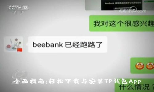 全面指南：轻松下载与安装TP钱包App