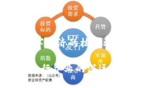区块链：未来数字经济的核心驱动力

区块链技术对各行各业的深远影响与未来展望