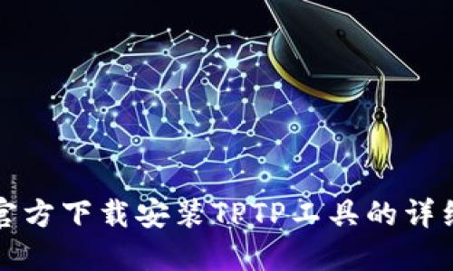 如何官方下载安装TPTP工具的详细指南