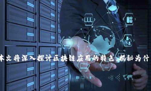 区块链应用特色是什么

在当今科技迅猛发展的时代，区块链技术尤其受到关注。它不仅是一种简单的记账工具，更是一种革新的技术框架。本文将深入探讨区块链应用的特色，揭秘为什么这个看似复杂的技术会对各个领域带来如此深远的影响。让我们一起揭开区块链的神秘面纱，了解它的独特之处。

区块链应用的独特特征与价值探索