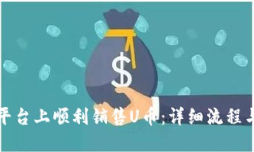 如何在TP平台上顺利销售U币：详细流程与实用技巧