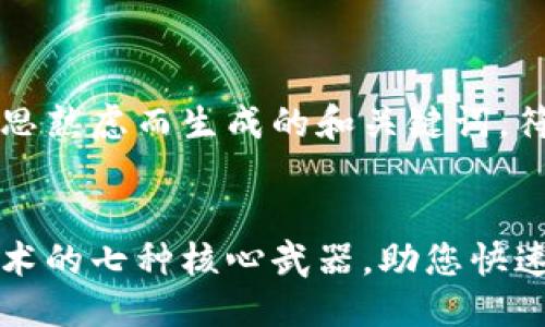 思考且的

以下是经过深思熟虑而生成的和关键词，符合您的要求：


解密区块链技术的七种核心武器，助您快速掌握数字未来