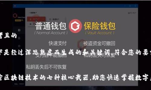 思考且的

以下是经过深思熟虑而生成的和关键词，符合您的要求：


解密区块链技术的七种核心武器，助您快速掌握数字未来