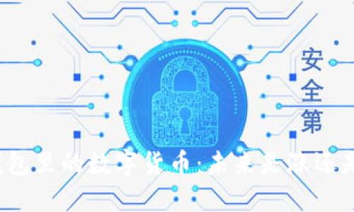 TP钱包里的数字货币：未来是涨还是跌？