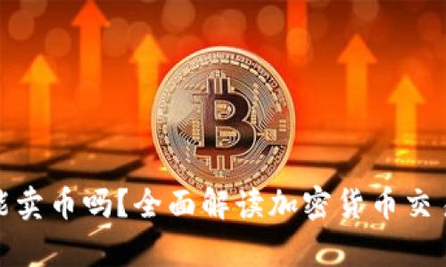 tp钱包能卖币吗？全面解读加密货币交易的选择