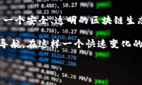 区块链监管协会概述

区块链监管协会，顾名思义，是专门负责区块链行业监管与标准化的组织。随着区块链技术的快速发展，各国政府和市场对于这一新兴技术的监管需求也日益增长。区块链监管协会的成立，正是为了在这样的背景下，为行业的发展提供指导、支持和规范。

区块链监管协会的主要职能

区块链监管协会的主要职能可以从多个角度进行分析：

首先，它负责制定行业标准。作为新兴技术，区块链尚未形成完善的行业标准，监管协会的目标就是推动这些标准的建立，以便于行业内的各个参与者在同一个框架下进行合作与创新。

其次，监管协会还扮演着政策引导者的角色。通过与政府和国际组织的对接，协会会就区块链技术的发展趋势及其潜在风险提供建议，帮助政策制定者制定更为科学合理的监管政策。

最后，区块链监管协会还会定期举办行业会议和论坛，促进信息的交流和分享。这不仅能够增强行业内的合作氛围，还有助于提高公众对区块链技术的认知和理解。

区块链监管协会的组织形式

区块链监管协会通常由区块链技术公司、金融机构、法律服务机构及相关专家共同组成。这样的结构使得协会能够充分代表行业内各方的声音，为区块链技术的健康发展提供多元化的视角和建议。

此外，协会还会设立专门的工作小组，针对特定议题或问题进行深入的研究和讨论。这些工作小组会邀请行业内的专家参与，确保讨论的深度和广度。

加入区块链监管协会的好处

许多从事区块链相关业务的企业，尤其是初创公司，可能会问，加入区块链监管协会对他们具体有哪些好处呢？

首先，会员公司能够获得行业内最新的信息与动态，帮助他们及时调整自身的发展战略。通过与行业内的其他公司或组织的互动，会员可以获取有价值的建议，减少自己的盲目性。

其次，协会的影响力使得会员公司能够在政策制定的过程中发声，这对于企业的长远发展至关重要。特别是在区块链行业发展的初期，能够参与政策的讨论和制定，意味着能够参与到整个行业的规则设定中，这无疑是一个重要的竞争优势。

最后，加入协会有助于企业建立品牌形象。通过参与协会的活动，企业会有更多的机会展示自己的技术和产品，从而扩大自身的知名度。

区块链监管协会的国际化趋势

随着区块链技术的全球应用日益广泛，区块链监管协会的国际化趋势愈发明显。各国的监管协会之间开始形成一定的合作关系，一方面实现信息共享，另一方面也推动着全球区块链行业的共同发展。

例如，许多国家的监管协会通过签署共同协议，鼓励企业在跨国交易中遵循标准化的流程。这不仅降低了跨国交易的风险，也促进了国际间的信任与合作。

未来的展望与挑战

区块链监管协会作为行业的发展守护者，当然在未来也会面临各种挑战。首先是技术层面的挑战，区块链技术的创新速度极快，监管协会需要适时调整自己的政策与标准，以适应技术的发展。

其次，如何提高公众对区块链技术的认知也是一个重要的挑战。许多人对于区块链仍然抱有诸多误解，监管协会需要承担起责任，通过教育与宣传，帮助公众理解这一新兴技术的潜力与风险。

相关问题

1. 区块链监管协会如何影响行业的发展？

区块链监管协会在行业中的作用是多方面的。首先，它通过推动行业标准的制定，使企业在技术开发与应用上更有方向感。这无疑为企业在产品开发和市场运营中提供了一个良好的基础。

其次，协会通过提供行业数据与趋势分析，帮助企业了解市场变化，以便及时调整策略。这个过程不仅能够提高企业的应对能力，还有助于整个行业的健康发展。

再者，监管协会的政策引导作用也不可忽视。许多企业在面对复杂的政策环境时，可能会感到困扰，而监管协会能够提供必要的指导，帮助企业合理合规地开展业务。这在一定程度上降低了行业的不确定性，让企业能够专注于技术创新。

2. 如何选择加入合适的区块链监管协会？

选择合适的区块链监管协会，对于企业来说非常重要。首先，企业应该关注协会的声誉与影响力，一个具备影响力的协会往往能提供更为丰富的资源与支持。

其次，企业还需要考虑协会的专业性。并不是所有的协会都涵盖整个区块链行业，有些协会可能在某些特定领域有更深的研究与指导。如果企业主营业务与某一领域紧密相关，选择相应领域的协会将更为有利。

最后，企业在加入之前，可以参加该协会的一些公开活动，了解其运作方式与会员的反馈。在确保与协会目标一致的前提下再考虑加入，这将为企业的长远发展奠定更好的基础。

结论

区块链监管协会是推动行业健康发展的重要力量。通过引导政策、制定标准并促进交流合作，区块链监管协会在构建一个安全、透明的区块链生态系统中扮演着不可或缺的角色。随着全球范围内区块链技术的不断演进，协会如何适应变化，将是各方关注的焦点。

对于从事区块链行业的公司来说，加入合适的监管协会不仅能提供支持与资源，还能够在复杂的政策环境中助他们导航。在这样一个快速变化的领域，抓住机遇、迎接挑战，将是所有参与者的共同任务。

区块链监管协会：推动行业发展的关键角色