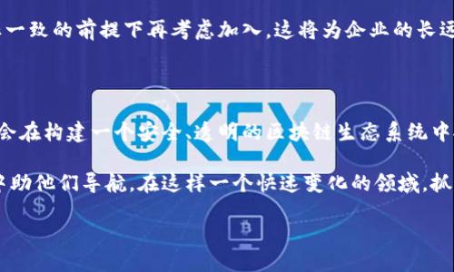 区块链监管协会概述

区块链监管协会，顾名思义，是专门负责区块链行业监管与标准化的组织。随着区块链技术的快速发展，各国政府和市场对于这一新兴技术的监管需求也日益增长。区块链监管协会的成立，正是为了在这样的背景下，为行业的发展提供指导、支持和规范。

区块链监管协会的主要职能

区块链监管协会的主要职能可以从多个角度进行分析：

首先，它负责制定行业标准。作为新兴技术，区块链尚未形成完善的行业标准，监管协会的目标就是推动这些标准的建立，以便于行业内的各个参与者在同一个框架下进行合作与创新。

其次，监管协会还扮演着政策引导者的角色。通过与政府和国际组织的对接，协会会就区块链技术的发展趋势及其潜在风险提供建议，帮助政策制定者制定更为科学合理的监管政策。

最后，区块链监管协会还会定期举办行业会议和论坛，促进信息的交流和分享。这不仅能够增强行业内的合作氛围，还有助于提高公众对区块链技术的认知和理解。

区块链监管协会的组织形式

区块链监管协会通常由区块链技术公司、金融机构、法律服务机构及相关专家共同组成。这样的结构使得协会能够充分代表行业内各方的声音，为区块链技术的健康发展提供多元化的视角和建议。

此外，协会还会设立专门的工作小组，针对特定议题或问题进行深入的研究和讨论。这些工作小组会邀请行业内的专家参与，确保讨论的深度和广度。

加入区块链监管协会的好处

许多从事区块链相关业务的企业，尤其是初创公司，可能会问，加入区块链监管协会对他们具体有哪些好处呢？

首先，会员公司能够获得行业内最新的信息与动态，帮助他们及时调整自身的发展战略。通过与行业内的其他公司或组织的互动，会员可以获取有价值的建议，减少自己的盲目性。

其次，协会的影响力使得会员公司能够在政策制定的过程中发声，这对于企业的长远发展至关重要。特别是在区块链行业发展的初期，能够参与政策的讨论和制定，意味着能够参与到整个行业的规则设定中，这无疑是一个重要的竞争优势。

最后，加入协会有助于企业建立品牌形象。通过参与协会的活动，企业会有更多的机会展示自己的技术和产品，从而扩大自身的知名度。

区块链监管协会的国际化趋势

随着区块链技术的全球应用日益广泛，区块链监管协会的国际化趋势愈发明显。各国的监管协会之间开始形成一定的合作关系，一方面实现信息共享，另一方面也推动着全球区块链行业的共同发展。

例如，许多国家的监管协会通过签署共同协议，鼓励企业在跨国交易中遵循标准化的流程。这不仅降低了跨国交易的风险，也促进了国际间的信任与合作。

未来的展望与挑战

区块链监管协会作为行业的发展守护者，当然在未来也会面临各种挑战。首先是技术层面的挑战，区块链技术的创新速度极快，监管协会需要适时调整自己的政策与标准，以适应技术的发展。

其次，如何提高公众对区块链技术的认知也是一个重要的挑战。许多人对于区块链仍然抱有诸多误解，监管协会需要承担起责任，通过教育与宣传，帮助公众理解这一新兴技术的潜力与风险。

相关问题

1. 区块链监管协会如何影响行业的发展？

区块链监管协会在行业中的作用是多方面的。首先，它通过推动行业标准的制定，使企业在技术开发与应用上更有方向感。这无疑为企业在产品开发和市场运营中提供了一个良好的基础。

其次，协会通过提供行业数据与趋势分析，帮助企业了解市场变化，以便及时调整策略。这个过程不仅能够提高企业的应对能力，还有助于整个行业的健康发展。

再者，监管协会的政策引导作用也不可忽视。许多企业在面对复杂的政策环境时，可能会感到困扰，而监管协会能够提供必要的指导，帮助企业合理合规地开展业务。这在一定程度上降低了行业的不确定性，让企业能够专注于技术创新。

2. 如何选择加入合适的区块链监管协会？

选择合适的区块链监管协会，对于企业来说非常重要。首先，企业应该关注协会的声誉与影响力，一个具备影响力的协会往往能提供更为丰富的资源与支持。

其次，企业还需要考虑协会的专业性。并不是所有的协会都涵盖整个区块链行业，有些协会可能在某些特定领域有更深的研究与指导。如果企业主营业务与某一领域紧密相关，选择相应领域的协会将更为有利。

最后，企业在加入之前，可以参加该协会的一些公开活动，了解其运作方式与会员的反馈。在确保与协会目标一致的前提下再考虑加入，这将为企业的长远发展奠定更好的基础。

结论

区块链监管协会是推动行业健康发展的重要力量。通过引导政策、制定标准并促进交流合作，区块链监管协会在构建一个安全、透明的区块链生态系统中扮演着不可或缺的角色。随着全球范围内区块链技术的不断演进，协会如何适应变化，将是各方关注的焦点。

对于从事区块链行业的公司来说，加入合适的监管协会不仅能提供支持与资源，还能够在复杂的政策环境中助他们导航。在这样一个快速变化的领域，抓住机遇、迎接挑战，将是所有参与者的共同任务。

区块链监管协会：推动行业发展的关键角色