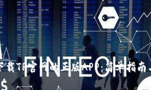 如何成功下载TP官网的正版APP：简单指南与注意事项