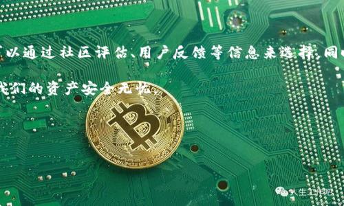 TP钱包跑路了吗？揭开真相的面纱

近期，TP钱包在圈内引发了不少热议，众多用户纷纷在各种社交平台上发出了这样的疑问：“TP钱包跑路了吗？”这不仅引发了用户的广泛关注，也使我们对区块链钱包的安全性和发展趋势进行了更深入的思考。首先，让我们来了解一下什么是TP钱包。

什么是TP钱包？

TP钱包是一款便于用户存储、管理和交易数字货币的手机应用。作为一款多功能的数字资产管理工具，TP钱包具备便捷、安全和稳定的特点，支持多种主流数字货币，包括比特币、以太坊等。TP钱包的出现，旨在为用户提供一个简单易用的数字资产管理平台，降低入门门槛。

为何会有跑路的传言？

对于任何涉及资金和个人信息的应用程序而言，用户的信任是至关重要的。近期，TP钱包传出的跑路传言其实源于一些用户在提现过程中遇到的困难。由于市场波动或技术故障，某些用户无法及时提现资金，便开始了对TP钱包的质疑和猜测。

然而，这种情况在区块链领域并不罕见。众多数字货币交易平台和钱包因市场环境变化、技术问题等原因时常出现服务延迟，因此，用户在遇到类似问题时，很多时候缺乏对整个行业发展的了解，便轻易相信了谣言。

TP钱包经营模式解构

要想了解TP钱包的真实性，首先我们需要分析其经营模式。TP钱包本质上并不是一个交易平台，而是一个数字资产的存储工具。它的安全性的关键在于用户的私钥管理，而私钥的丢失或泄露可能会导致资产的无法恢复。因此，TP钱包的运营团队在用户资金安全方面采取了多种技术手段，如多重签名、冷钱包存储等。

深入了解TP钱包的安全措施

TP钱包的安全性是其用户非常关注的问题。钱包的设计自然包含多种安全策略。在去中心化的背景下，TP钱包用户的资产不依靠中心化的交易所，用户拥有自己的私钥，此举最大程度地减少了资产被盗或丢失的风险。此外，TP钱包还采用了先进的加密技术，在用户和服务端之间建立安全的通信通道。

用户遭遇的问题，解决方案与建议

虽然很多用户在TP钱包使用过程中可能遇到了一些困难，比如提现延迟、无法登录等问题，但这并不能简单直接地说明TP钱包跑路了。针对这些问题，TP钱包的技术团队通常会进行紧急维护和升级，以提升服务的稳定性和安全性。同时，用户也应保持耐心，并关注官方信息，以获取准确的解决方案和公告。

如何保障数字资产安全

既然TP钱包的安全性与多种因素相关。那么，作为用户的我们该如何更好地保护自己的数字资产呢？在此，我们为您总结了几点实用的建议：

ul
  listrong定期备份私钥：/strong确保在不同的位置保存多份私钥备份，以免丢失后无法恢复。/li
  listrong二次验证功能：/strong在设置钱包时，开启二次认证，确保即使密码泄露也无法轻易进入钱包。/li
  listrong不轻信谣言：/strong如果遇到提现等问题，首先应通过官方渠道核实信息，而不是轻信社交媒体上的传言。/li
  listrong选择优质项目：/strong投资前多做调研，选择那些技术实力雄厚且口碑良好的数字货币钱包。/li
/ul

用户的反应与态度变化

随着事件的发展，TP钱包的用户态度明显在发生变化。起初由于对跑路传言的恐慌，不少用户急于撤资，但随着信息的澄清和官方的解释，越来越多的用户逐步恢复了对TP钱包的信任。用户的信任是区块链应用程序得以发展的基石，因此，只有持续改进服务和增强安全，TP钱包才能在激烈的市场竞争中立稳脚跟。

总结与未来展望

综上所述，当我们讨论TP钱包是否跑路时，实际上需要更全面、客观的看待问题。在很多情况下，用户的焦虑源于对新兴技术的不了解和对自身资产的担忧。我们建议用户在使用任何数字钱包前，做好充分的研究，了解其安全措施、用户反馈等信息，以降低因为不实谣言而引发的恐慌。

随着区块链技术的不断发展，数字资产的管理方式也将不断演进。TP钱包若能在保障资金安全、提升用户体验上下更大功夫，未来必将在数字资产管理领域开创更广阔的蓝海。

TP钱包, 数字资产, 钱包安全, 用户信任/guanjianci

相关问题探讨

TP钱包现状如何？

除了跑路传闻之外，TP钱包的实际运营情况又如何呢？许多用户在社交媒体上都表达了对TP钱包现状的担忧。我们可以从用户反馈、官方公告与市场动态等多角度来分析。

现阶段，根据用户反馈来看，TP钱包在某些时段出现了网络延迟的情况，这可能是因为用户访问量激增或技术维护导致。但是，官方团队在及时对问题进行沟通并提示用户更新版本，以提高使用体验。用户在这一过程中，需保持冷静，对每次更新保持关注，确保应用使用顺畅。

怎样选择安全可靠的数字钱包？

随着数字货币的不断普及，市场上涌现出大量数字钱包，那么我们该如何选择安全可靠的呢？首先，建议用户关注钱包的评级与口碑，可以通过社区评估、用户反馈等信息来选择。同时，也应检查钱包是否有完善的安全措施及技术支持，特别是在多重验证与私钥管理方面。最终，选择适合自己的钱包才是最重要的。

总之，数字资产的管理需要用户多一份关注与理性。在日常使用中，保持安全意识，定期检查钱包的使用情况，做好风险预防，才能确保我们的资产安全无忧。

希望这篇文章能为您解答有关TP钱包跑路的疑问，同时也期待未来的数字钱包能为我们带来更便捷、更安全的体验。

最终的如下：
TP钱包：跑路传言的真相与用户资产安全指南