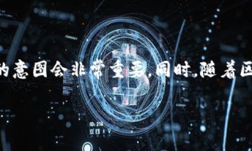 在讨论“olo区块链”之前，首先我们需要了解区块链的基本概念，以及这个特定术语可能代表的含义。“olo”是一个相对较新的词汇，如果你在寻找的内容与此相关联，接下来我会为你解释。

### 什么是区块链？

区块链的基本概念

区块链是一种去中心化的分布式账本技术，最初应用于比特币等加密货币。简单来说，它是一种通过网络节点共同维护和验证的数据库，能够安全、透明地记录交易信息。

在区块链中，所有的交易记录都被打包成“区块”，并通过密码学的方法链接成一个连续的链。每个区块包含了一定数量的交易信息以及前一个区块的哈希值，从而形成了一种不可篡改的记录。这种特性使得区块链在金融、供应链、信息安全等多个领域都展现出了巨大的应用潜力。

### olo区块链是什么？

对“olo区块链”的理解

对于“olo区块链”这一术语，目前并没有广泛的定义或认可的解释。它可能是某个特定项目、平台、或者是某种新型交易模型的名称。

在许多情况下，这类词汇可能是新兴的去中心化金融（DeFi）或新兴科技领域给出的创新概念。如果你在某个特定的文献或网站上看到了“olo区块链”，建议检查该文献或网站的背景信息，了解其具体的应用场景和技术细节。

### 相关问题

1. **区块链的应用场景有哪些？**
2. **如何确保区块链的安全性？**

### 区块链的应用场景有哪些？

广泛应用的区块链

区块链技术的应用场景非常广泛，不仅仅局限于加密货币和金融交易。以下是一些典型的应用案例：

h4金融服务/h4
区块链在金融服务行业发挥了重要作用。通过去中心化的交易平台，如比特币和以太坊，用户可以在没有中介的情况下直接进行交易，降低了交易成本，提高了交易速度。

h4供应链管理/h4
在供应链管理中，区块链可以用来记录每一个环节的物品流转情况，从生产、运输到最后的销售，都可以被准确记录。这使得产品的可追溯性大大提高，消费者可以清楚产品的来源，从而增加信任感。

h4智能合约/h4
智能合约是一种自执行的合约，合约条款是直接写入代码中的。它们在满足特定条件的情况下自动执行，广泛应用于金融交易、保险理赔等场景，提高了效率，减少了人为干预所带来的风险。

h4数字身份/h4
区块链技术可以用于构建更加安全和透明的数字身份系统。在网上，用户的身份信息常常被盗用或篡改，而区块链的去中心化特点可以有效保护用户的隐私和安全。

### 如何确保区块链的安全性？

区块链的安全性保障

虽然区块链被广泛认为是一种安全的技术，但安全性问题依然是其发展的重要挑战。以下是一些保障区块链安全性的方法：

h4去中心化网络/h4
区块链的去中心化特性可以有效防止单点故障的风险。在传统的中心化系统中，如果中央服务器受到攻击，整个系统可能瘫痪。而在区块链中，即使个别节点遭到攻击，整体网络依然可以正常运作。

h4密码学算法/h4
区块链使用复杂的加密技术来保障数据的安全性。每个区块通过哈希函数进行加密，并且每个区块都包含前一个区块的哈希值，增加了数据被篡改的难度。

h4共识机制/h4
区块链采用共识机制来确保所有节点对于交易的有效性达成一致。常见的共识机制包括工作量证明（PoW）和权益证明（PoS），这些机制可以有效减少双重支付等安全风险。

### 结论

关于“olo区块链”的具体含义还需更进一步的信息来确认。如果你是在寻找特定的项目或平台，了解相关的背景和开发团队的意图会非常重要。同时，随着区块链技术的不断发展，其应用案例和相关术语也会不断涌现，保持关注是探索新机会的关键。

希望这些信息能够帮助你更好地理解区块链的核心概念及其实际应用。如果你还有其他问题，随时可以继续提问！