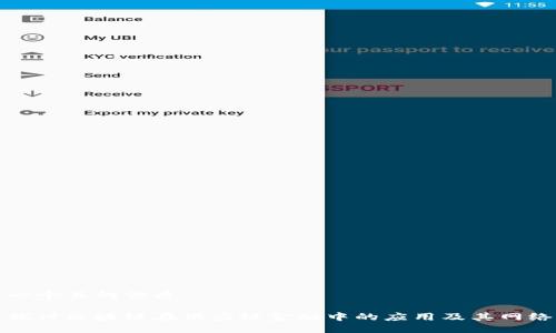 思考一个且的优质

深入探讨区块链在供应链金融中的应用及其网络机构