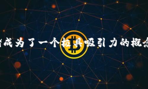 区块链技术下的分布式存储是什么

在当今这个信息爆炸的时代，数据的存储与安全显得尤为重要。随着区块链技术的快速发展，分布式存储成为了一个极具吸引力的概念。本文将深入探讨区块链技术下的分布式存储，帮助你理解其基本概念、优点以及在实际应用中的潜力。

区块链技术下的分布式存储：安全、透明、高效的数字数据革命