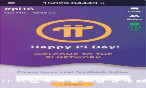 如何在TP钱包中出售加密货币赚取利润