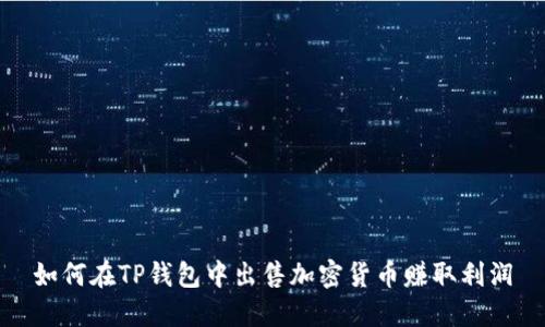 如何在TP钱包中出售加密货币赚取利润