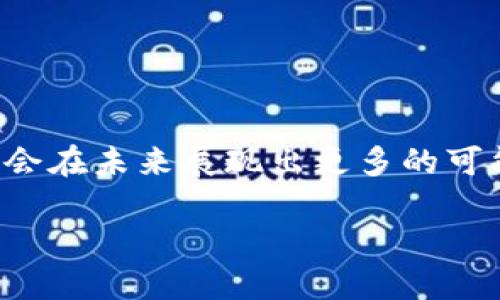 ## 什么是区块链域名？

区块链域名是建立在区块链技术之上的一种新型域名系统，它能够提供去中心化、透明和安全的域名注册和管理方式。与传统的域名系统（DNS）相比，区块链域名更具抗审查性和更高的安全性，能够有效防止域名被黑客攻击或被恶意篡改。

### 区块链域名的构成

区块链域名的构成与传统域名类似，通常由两部分组成：主域名和顶级域名。例如，在“example.eth”中，“example”是主域名，而“.eth”是顶级域名。

#### 去中心化

去中心化是区块链域名的重要特征。传统域名通常由中央机构来管理，比如域名注册商。而区块链域名则由整个网络共同管理，无单一实体可以控制或关闭某一个域名。这样，用户可以拥有对自己域名的完全控制权。

#### 安全性

区块链域名利用加密算法保护域名的安全性。每个域名的所有权都是通过智能合约来维护，这样即使是黑客攻击，域名的所有权也不会轻易被转移。

### 区块链域名的优势

#### 抗审查性

由于区块链域名是去中心化的，因此它不容易受到政府或其他机构的审查。这为一些在传统系统中可能面临限制的内容提供了自由传播的可能。

#### 透明性

区块链的透明性使得所有的域名交易记录公开，并且不可篡改。这更大程度上确保了交易的合法性和用户的信任。

#### 用户友好

区块链域名系统通常与加密钱包和其他区块链服务集成，使得用户可以更方便地进行交易，避免传统域名系统中的繁琐步骤。

## 区块链域名的应用场景

区块链域名的应用场景非常广泛，以下是一些主要的使用案例：

### 1. 去中心化网站

区块链域名可以用于搭建去中心化网站，这些网站不依赖于某个特定的服务器或提供者。这样的网站更加稳定，且不会被攻击者轻易关闭。

### 2. 数字资产

用户可以将自己的数字资产（如比特币、以太坊等）与区块链域名关联，实现更加便捷的交易。只需记住域名，就能接收和发送各类数字货币，避免了繁琐的地址复制过程。

### 3. NFT（非同质化代币）

区块链域名还可以作为NFT的身份标识，用户可以通过域名展示自己的数字艺术作品或收藏。这种方式与传统艺术的展览类似，但在数字世界中变得更加灵活。

### 4. 智能合约

通过区块链域名，用户可以更方便地与智能合约进行互动。你可以直接访问某个智能合约的功能，而不需要记住复杂的合约地址。

## 如何购买区块链域名？

如果你对购买区块链域名感兴趣，这里有一些简单的步骤可供参考：

### 1. 选择一个平台

不同的区块链域名有不同的注册平台。比如“.eth”域名可以在以太坊区块链上通过服务如“Ethereum Name Service (ENS)”购买。而其他如“.crypto”可以在“Unstoppable Domains”上注册。

### 2. 创建一个数字钱包

在购买区块链域名之前，你需要先创建一个数字钱包，以存储你的域名及其他加密资产。常见的钱包有MetaMask、Coinbase Wallet等。

### 3. 注册域名

在所选平台上，你可以搜索你想要的域名，并查看是否可用。如果域名未被注册，你可以按照提示进行购买。通常需要用到加密货币来支付注册费用。

### 4. 管理域名

购买后，你可以在你的钱包中管理域名。通过区块链域名，你可以轻松地将其链接到数字资产、智能合约等。

## 使用区块链域名的注意事项

虽然区块链域名有很多优势，但在使用时也有一些注意事项：

### 1. 保证私钥安全

区块链域名与私人密钥绑定，丢失私钥将导致无法访问域名。因此，确保将密钥存储在安全的地方是非常重要的。

### 2. 确认域名的有效性

在购买域名之前，一定要确认它的合法性和可用性。避免因购买侵权的域名而引起的法律问题。

### 3. 网络波动

由于区块链技术依赖网络，可能会面临网络速度慢、延迟等问题，用户在访问区块链域名时需保持耐心。

## 常见问题

### 问题一：什么样的区块链域名最适合个人使用？

区块链域名的选择应考虑到个人的需求和目标。如果你是想建立自己的去中心化网站，可以选择“.eth”或“.crypto”等域名；而如果是想存储数字资产，选择适合的域名作为钱包地址会更方便。

#### 1. 较短的域名

选择短小精悍的域名更容易记忆，同时在共享或发送时更方便，比如你的名字或爱好。

#### 2. 个人品牌

如果你是个人创作者，考虑使用与个人品牌相关的域名，这样可以直接对应你的社交媒体和其他内容。

### 问题二：区块链域名是否有交易价值？

区块链域名在一定程度上具备交易价值，尤其是那些短小且容易记忆的域名。随着区块链技术的普及，许多企业和个人开始意识到这些域名的重要性，因此在二级市场上交易区块链域名的需求逐渐增加。

#### 1. 投资机会

一些早期获取稀缺域名的用户，已经通过域名交易实现了丰厚的回报。因此，对于投资者而言，购买优质区块链域名是一个不错的机会。

#### 2. 未来发展

随着区块链技术的不断完善，未来更多的人会进入这一领域，导致对区块链域名的需求增加，从而提升其交易价值。

## 结论

区块链域名不仅是一个技术创新，也是网络文化发展的重要组成部分。随着越来越多的人和企业意识到其潜在价值，区块链域名将会在未来展现出更多的可能性与应用场景。无论你是个人用户还是企业主，了解并参与到这一领域中，都将对你的网络身份及数字资产的管理产生积极影响。

在这个快速发展的数字时代，拥抱新技术，了解区块链域名的定义、用途以及潜在的价值，是每个网络用户都应该做的准备。