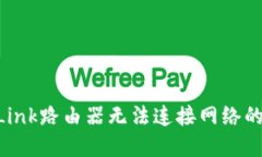 解决TP-Link路由器无法连接