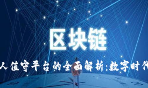 区块链无人值守平台的全面解析：数字时代的新机遇