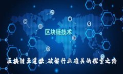 区块链五道坎：破解行业