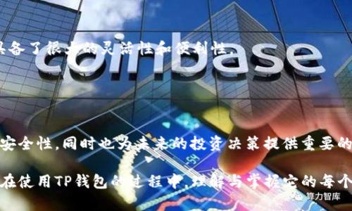 探秘TP钱包: 兑换后能否跟踪交易记录？
TP钱包, 交易记录, 数字资产, 加密货币/guanjianci

一、TP钱包简介
TP钱包，作为一款新兴的数字资产管理工具，在区块链时代逐渐走入人们的视野。用户可以通过TP钱包进行加密货币的存储、交易和资产管理。其简洁易用的界面和强大的安全性受到了很多用户的欢迎。但随着加密货币交易的迅速增长，如何更好地管理这些交易记录和资产变得尤为重要。本文将详细探讨TP钱包兑换后的交易记录是否可以跟踪这个话题。

二、TP钱包的交易过程
在深入这个话题之前，首先了解一下TP钱包的基本交易流程是非常必要的。
1. strong注册与登录/strong
首先，你需要下载TP钱包的APP，并完成注册，这个过程通常需要一个有效的邮箱地址和密码。之后，登录到你的账户。
2. strong充值与兑换/strong
在钱包中，可以通过各种方式进行充值，包括但不限于银行卡转账、其他加密货币转入等。一旦账户中有了足够的资产，用户就可以进行货币的兑换，例如将比特币兑换为以太坊。这个过程往往是实时完成的，操作简便。
3. strong提现与显示/strong
完成交易后，用户可以选择将资金提现到自己的银行卡或转移到其他用户的钱包。所有的交易记录在TP钱包内都会有详细的显示。

三、TP钱包的交易记录跟踪功能
在进行任何形式的交易后，用户最关心的一个问题就是：我的交易信息是否安全，是否可以跟踪。
实际上，随着区块链技术的引入，所有的交易信息都会被记录在区块链上，这意味着只要你有交易的哈希值或者交易编号，就可以随时查到这笔交易的详细信息。TP钱包本身也提供了交易记录的跟踪功能，让用户能清晰地查看自己进行的所有兑换及其状态。

四、如何查看TP钱包的交易记录
要看到你的交易记录，其实非常简单。以下是具体步骤：
1. 打开TP钱包APP，并登录你的账户。
2. 在首页找到“我的钱包”或者“资产”选项。
3. 点击进入后，你会看到一个“交易记录”或者“兑换历史”选项，点击即可查看所有的历史交易记录。
交易记录将显示每笔交易的时间、金额、状态等信息。这样，无论是兑换还是提现，用户都可以很清楚地了解自己的交易情况。

五、跟踪交易记录的意义
许多用户并不只是在乎能够看到自己的交易历史，更关心的是这些记录所承载的意义。
1. strong安全性/strong
交易记录的可追溯性能够提高用户对于资产安全的信心。透过历史交易记录，用户能够及时发现交易中的异常或问题，以便快速采取措施。
2. strong个人财务管理/strong
通过对交易记录的分析，用户能够更好地管理自己的资产。例如，时常查看自己的交易频率、亏损和盈利情况，这些都是帮助用户形成良好理财习惯的关键。
3. strong风险控制/strong
对于投资者而言，了解过去的交易记录有助于他们进行风险评估。事后回顾哪些交易是成功的，哪些交易是失败的，可以更有效地制定未来的投资策略。

六、TP钱包其他功能的补充
除了跟踪交易记录外，TP钱包还有其他许多实用功能，如：
1. strong多种资产支持/strong
TP钱包支持多种加密资产，用户可以轻松进行交易。无论是主流的比特币、以太坊，亦或是新兴的山寨币，TP钱包都能为用户提供服务。
2. strong智能合约/strong
用户还可以通过TP钱包参与各种DeFi项目，体验区块链技术的魅力。
3. strong安全 feature/strong
TP钱包采用多重加密和冷钱包存储等措施，保证用户资产的安全性。

七、常见问题与解答
为了更好地理解TP钱包的使用，我们来看看一些常见的问题：
h4问题一：TP钱包支持哪些加密货币？/h4
TP钱包支持多种主流和小众的加密货币，比如比特币、以太坊、萊特幣等。用户可以通过其兑换功能轻松进行资产互换。这使得TP钱包在数字资产管理领域具备了很大的灵活性和便利性。
h4问题二：如何保证TP钱包的安全性？/h4
TP钱包通过多重加密机制、冷存储和多签名技术，确保用户账户的安全。此外，用户还可以设置更高强度的密码和启用双因素认证，进一步增强安全性。

总结
TP钱包不仅在加密货币的兑换和管理方面表现优异，还为用户提供了全面的交易记录跟踪功能。通过这些记录，用户可以更好地掌控自己的资产状况，增强安全性，同时也为未来的投资决策提供重要的依据。因此，可以说，TP钱包是一款值得信赖与推荐的数字资产管理工具。

在这个快速变化的加密货币市场中，选择一个合适的数字钱包就像选择一个安全的家。TP钱包的多样功能和强大的安全性，使其成为了众多投资者的首选。在使用TP钱包的过程中，理解与掌握它的每个功能，尤其是跟踪交易记录的能力，能够帮助用户更好地把握自己的财富之路。