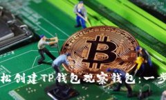 如何轻松创建TP钱包观察钱