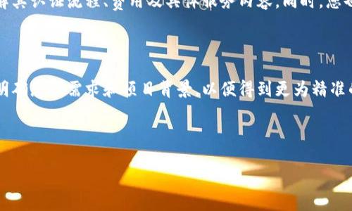 区块链安全认证的基本概念

区块链技术在过去的几年中迅速崛起，成为了金融科技、数字资产以及智能合约等领域的重要组成部分。然而，随着区块链应用的普及，安全问题也日益凸显。在此背景下，区块链安全认证应运而生。那么，区块链安全认证究竟是什么意思呢？我们可以把这个概念简单理解为对区块链网络及其上应用的安全性进行评估和验证的过程。

具体来说，区块链安全认证涉及到多个方面，例如交易的真实性、数据的完整性、网络的安全性等。通过认证，可以确保区块链技术在应用过程中的安全性，降低被攻击和数据泄露的风险。这一过程不仅适用于公共区块链，也适用于私有链和联盟链等其他形式的区块链技术。

区块链安全认证的重要性

随着各种数字货币和区块链应用的层出不穷，区块链安全问题逐渐引起了公众的关注。黑客攻击、数据篡改、合约漏洞等问题时有发生，对用户的资产安全造成了严重威胁。因此，区块链安全认证的重要性不言而喻。

首先，安全认证为用户提供了一个相对安全的环境。在认证过程中，专业机构会对区块链系统进行全面的安全评估，包括技术架构、加密算法、智能合约等，从而确保系统不易受到外部攻击。其次，安全认证也提升了用户对区块链应用的信任度。当用户知道某个区块链项目通过了安全认证，他们更容易相信这个项目是可靠的，有可能愿意投入资金或使用其服务。

区块链安全认证的流程

虽然不同的认证机构可能会有所不同，但区块链安全认证的流程一般可以概括为以下几个步骤：

ol
    listrong需求分析：/strong认证机构与客户进行沟通，了解其需求和预期。在这一阶段，客户需要提供系统的相关信息，如架构设计、使用场景等。/li
    listrong安全评估：/strong认证机构对项目进行全面的安全评估，包括代码审计、漏洞扫描和风险评估。这是认证过程中的关键步骤，有助于发现潜在的安全问题。/li
    listrong整改建议：/strong如果在评估过程中发现了安全隐患，认证机构会向客户提供整改建议，帮助其提高系统的安全性。/li
    listrong再评估：/strong客户在整改后，可能需要再次进行评估，以确保所有问题都已得到解决。/li
    listrong认证结果：/strong最终，认证机构会出具一份认证报告，说明系统的安全状况和认证结果。这份报告能够为客户在市场推广、融资等方面增强可信度。/li
/ol

区块链安全认证的类型

区块链安全认证可以根据不同的需求和场景被细分为多个类型，主要包括以下几种：

ul
    listrong技术认证：/strong针对区块链系统的技术架构、加密算法和智能合约进行评估和认证，确保其技术实现的安全性。/li
    listrong合规认证：/strong确保区块链项目符合相关法律法规要求，如反洗钱（AML）和了解你的客户（KYC）等合规性方面的认证。/li
    listrong使用场景认证：/strong对于特定应用场景进行安全认证，比如金融、医疗、物流等，确保其在特定领域的安全性和稳定性。/li
/ul

常见的区块链安全认证标准

针对区块链安全认证，目前已有一些国际标准和框架被广泛应用，这些标准为行业提供了指导，帮助促进区块链技术的健康发展。以下是一些常见的区块链安全认证标准：

ul
    listrongISO/IEC 27001：/strong信息安全管理体系标准，为组织提供了一套管理信息安全的要求和建议。/li
    listrongNIST SP 800系列：/strong由美国国家标准与技术研究院发布的一系列指南，涵盖了信息体系的管理与保护。/li
    listrongBS 7799：/strong国际信息安全管理标准，提供了建立、实施和维护信息安全管理体系的原则。/li
/ul

区块链安全认证面临的挑战

尽管区块链安全认证的必要性已经得到了广泛认可，但在实际操作过程中仍然面临诸多挑战。

首先，区块链技术本身的快速迭代和发展使得认证标准和流程需要不断更新。技术的变化往往超出认证机构的跟进速度，导致认证结果可能在短期内失去有效性。其次，行业缺乏统一和明确的认证标准，导致不同机构之间的认证结果可能存在差异，用户难以判断哪个认证更具权威性。

此外，很多区块链项目在初期阶段就急于上线，往往没有考虑完善的安全设计。因此，如何在保证创新的同时，不忽视安全需求，是众多项目面临的挑战。

未来区块链安全认证的趋势

随着区块链技术的不断发展，区块链安全认证也必将迎来新的机遇和挑战。

未来，随着对区块链技术应用需求的多样化，区块链安全认证将更加细分，形成针对不同应用场景的专业认证。此外，更多的行业协会或组织将可能参与区块链安全认证，以建立更广泛的认证生态系统，并推动相关标准的制定。

人工智能和机器学习等新兴技术的应用，也可能为区块链安全认证带来新的转变。通过自动化评估，能够高效发现安全隐患，提高认证效率，实现更为精准的安全管理。

相关问题探讨

h41. 如何选择合适的区块链安全认证机构？/h4

随着市场上认证机构的增多，选择合适的区块链安全认证机构变得愈发重要。首先，您可以关注认证机构的行业声誉，了解其在行业内的影响力和服务质量。其次，亲自联系机构，了解其认证流程、费用及具体服务内容。同时，您也可以向曾接受过该机构认证的公司寻求反馈，了解其实际体验。此外，关注认证机构是否能够提供与您项目相关的专业知识和经验也是不可忽视的因素。

h42. 区块链安全认证的费用如何估算？/h4

区块链安全认证的费用因项目复杂性、认证机构的资质、认证范围等多个因素而异。一般来说，不同认证机构的收费标准会有所不同，从几千到几万不等。在与认证机构交流时，务必明确您的需求和项目背景，以便得到更为精准的报价。同时，推荐多咨询几家认证机构，进行综合比较，确保获得性价比高的服务。需要注意的是，虽然价格是一个重要因素，但不应成为唯一考虑的标准，安全性的保障始终是首位。

以上就是对区块链安全认证的一个深入解读，希望能帮助读者更好地理解这一重要概念及其在实际应用中的意义。

深入解读区块链安全认证的必要性与应用