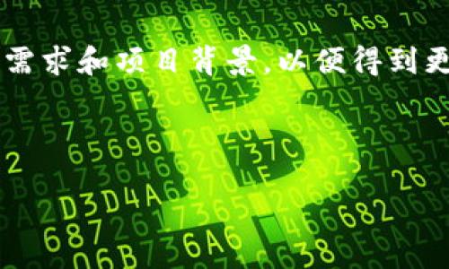 区块链安全认证的基本概念

区块链技术在过去的几年中迅速崛起，成为了金融科技、数字资产以及智能合约等领域的重要组成部分。然而，随着区块链应用的普及，安全问题也日益凸显。在此背景下，区块链安全认证应运而生。那么，区块链安全认证究竟是什么意思呢？我们可以把这个概念简单理解为对区块链网络及其上应用的安全性进行评估和验证的过程。

具体来说，区块链安全认证涉及到多个方面，例如交易的真实性、数据的完整性、网络的安全性等。通过认证，可以确保区块链技术在应用过程中的安全性，降低被攻击和数据泄露的风险。这一过程不仅适用于公共区块链，也适用于私有链和联盟链等其他形式的区块链技术。

区块链安全认证的重要性

随着各种数字货币和区块链应用的层出不穷，区块链安全问题逐渐引起了公众的关注。黑客攻击、数据篡改、合约漏洞等问题时有发生，对用户的资产安全造成了严重威胁。因此，区块链安全认证的重要性不言而喻。

首先，安全认证为用户提供了一个相对安全的环境。在认证过程中，专业机构会对区块链系统进行全面的安全评估，包括技术架构、加密算法、智能合约等，从而确保系统不易受到外部攻击。其次，安全认证也提升了用户对区块链应用的信任度。当用户知道某个区块链项目通过了安全认证，他们更容易相信这个项目是可靠的，有可能愿意投入资金或使用其服务。

区块链安全认证的流程

虽然不同的认证机构可能会有所不同，但区块链安全认证的流程一般可以概括为以下几个步骤：

ol
    listrong需求分析：/strong认证机构与客户进行沟通，了解其需求和预期。在这一阶段，客户需要提供系统的相关信息，如架构设计、使用场景等。/li
    listrong安全评估：/strong认证机构对项目进行全面的安全评估，包括代码审计、漏洞扫描和风险评估。这是认证过程中的关键步骤，有助于发现潜在的安全问题。/li
    listrong整改建议：/strong如果在评估过程中发现了安全隐患，认证机构会向客户提供整改建议，帮助其提高系统的安全性。/li
    listrong再评估：/strong客户在整改后，可能需要再次进行评估，以确保所有问题都已得到解决。/li
    listrong认证结果：/strong最终，认证机构会出具一份认证报告，说明系统的安全状况和认证结果。这份报告能够为客户在市场推广、融资等方面增强可信度。/li
/ol

区块链安全认证的类型

区块链安全认证可以根据不同的需求和场景被细分为多个类型，主要包括以下几种：

ul
    listrong技术认证：/strong针对区块链系统的技术架构、加密算法和智能合约进行评估和认证，确保其技术实现的安全性。/li
    listrong合规认证：/strong确保区块链项目符合相关法律法规要求，如反洗钱（AML）和了解你的客户（KYC）等合规性方面的认证。/li
    listrong使用场景认证：/strong对于特定应用场景进行安全认证，比如金融、医疗、物流等，确保其在特定领域的安全性和稳定性。/li
/ul

常见的区块链安全认证标准

针对区块链安全认证，目前已有一些国际标准和框架被广泛应用，这些标准为行业提供了指导，帮助促进区块链技术的健康发展。以下是一些常见的区块链安全认证标准：

ul
    listrongISO/IEC 27001：/strong信息安全管理体系标准，为组织提供了一套管理信息安全的要求和建议。/li
    listrongNIST SP 800系列：/strong由美国国家标准与技术研究院发布的一系列指南，涵盖了信息体系的管理与保护。/li
    listrongBS 7799：/strong国际信息安全管理标准，提供了建立、实施和维护信息安全管理体系的原则。/li
/ul

区块链安全认证面临的挑战

尽管区块链安全认证的必要性已经得到了广泛认可，但在实际操作过程中仍然面临诸多挑战。

首先，区块链技术本身的快速迭代和发展使得认证标准和流程需要不断更新。技术的变化往往超出认证机构的跟进速度，导致认证结果可能在短期内失去有效性。其次，行业缺乏统一和明确的认证标准，导致不同机构之间的认证结果可能存在差异，用户难以判断哪个认证更具权威性。

此外，很多区块链项目在初期阶段就急于上线，往往没有考虑完善的安全设计。因此，如何在保证创新的同时，不忽视安全需求，是众多项目面临的挑战。

未来区块链安全认证的趋势

随着区块链技术的不断发展，区块链安全认证也必将迎来新的机遇和挑战。

未来，随着对区块链技术应用需求的多样化，区块链安全认证将更加细分，形成针对不同应用场景的专业认证。此外，更多的行业协会或组织将可能参与区块链安全认证，以建立更广泛的认证生态系统，并推动相关标准的制定。

人工智能和机器学习等新兴技术的应用，也可能为区块链安全认证带来新的转变。通过自动化评估，能够高效发现安全隐患，提高认证效率，实现更为精准的安全管理。

相关问题探讨

h41. 如何选择合适的区块链安全认证机构？/h4

随着市场上认证机构的增多，选择合适的区块链安全认证机构变得愈发重要。首先，您可以关注认证机构的行业声誉，了解其在行业内的影响力和服务质量。其次，亲自联系机构，了解其认证流程、费用及具体服务内容。同时，您也可以向曾接受过该机构认证的公司寻求反馈，了解其实际体验。此外，关注认证机构是否能够提供与您项目相关的专业知识和经验也是不可忽视的因素。

h42. 区块链安全认证的费用如何估算？/h4

区块链安全认证的费用因项目复杂性、认证机构的资质、认证范围等多个因素而异。一般来说，不同认证机构的收费标准会有所不同，从几千到几万不等。在与认证机构交流时，务必明确您的需求和项目背景，以便得到更为精准的报价。同时，推荐多咨询几家认证机构，进行综合比较，确保获得性价比高的服务。需要注意的是，虽然价格是一个重要因素，但不应成为唯一考虑的标准，安全性的保障始终是首位。

以上就是对区块链安全认证的一个深入解读，希望能帮助读者更好地理解这一重要概念及其在实际应用中的意义。

深入解读区块链安全认证的必要性与应用