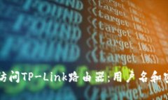 如何安全地访问TP-Link路由