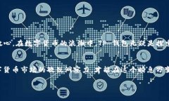   TP钱包：轻松安全兑换数