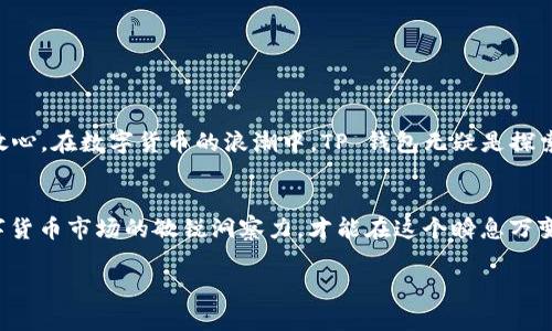   TP钱包：轻松安全兑换数字货币的完美选择 / 

 guanjianci TP钱包, 兑换币, 数字货币, 加密货币 /guanjianci 

引言
在这个数字经济蓬勃发展的时代，越来越多的人投身于数字货币的世界。无论是比特币、以太坊，还是各种新兴的山寨币，数字货币的交易和兑换已经成为常态。而 TP 钱包作为一个高效、安全的数字货币钱包，受到了用户的广泛喜爱。本文将深入探讨 TP 钱包的功能，以及如何通过它轻松安全地兑换各种数字货币。让我们一同走进这个财富与科技交汇的崭新领域。

什么是TP钱包？
TP 钱包是一款功能全面的数字货币钱包，它不仅可以帮助用户存储多种加密货币，还具备强大的交易功能。作为一款可靠的钱包，TP 钱包强调安全性与用户体验，提供便捷的界面和多种实用功能，让新手和资深用户都能轻松上手。

TP钱包的主要功能
TP 钱包的功能众多，其中最受欢迎的包括：
ul
    listrong安全存储：/strongTP 钱包使用多重加密技术，确保用户的资金及个人信息安全。/li
    listrong多币种支持：/strong无论是主流货币还是小型项目币种，TP 钱包皆可轻松管理。/li
    listrong便捷交易：/strong用户可以快速兑换和交易多种加密货币，操作简单直观。/li
    listrong实时行情更新：/strongTP 钱包为用户提供精准的兑换率和市场动态，让用户可以把握最佳交易时机。/li
/ul

为何选择TP钱包进行币兑换？
选择 TP 钱包作为币兑换的工具，有以下几个原因：
ul
    listrong简洁友好的用户界面：/strongTP 钱包不仅功能丰富，而且界面设计简洁友好，用户可以在短时间内掌握使用技巧。/li
    listrong高效的交易速度：/strongTP 钱包在进行币兑换时，能够提供极其快速的处理速度，确保用户不因等待而错失市场机会。/li
    listrong安全性极高：/strongTP 钱包实施严格的安全措施，充分保护用户资产不受黑客攻击和泄露的风险。/li
    listrong技术支持与社区：/strongTP 钱包拥有完善的客户服务体系和活跃的用户社区，用户可以在遇到问题时随时寻求帮助。/li
/ul

如何使用TP钱包进行币兑换
使用 TP 钱包进行币兑换相当简单，以下是具体步骤：
ol
    listrong下载并安装TP钱包：/strong首先，用户需要在官方网站或手机应用商店下载 TP 钱包应用并安装。/li
    listrong创建账户或导入已有钱包：/strong新用户可选择注册一个新账户，已有钱包用户可以导入私钥或种子短语。/li
    listrong进行身份验证：/strong为确保安全，TP 钱包通常会要求用户进行身份验证，以启用所有功能。/li
    listrong充值资金：/strong用户可通过多种方式向钱包充值，如银行转账、其他钱包转移等。/li
    listrong选择兑换币种：/strong在钱包界面，用户可以选择想要兑换的币种和数量，并确认交易详情。/li
    listrong确认交易：/strong检查所有信息无误后，用户可点击确认交易，等待系统处理。/li
    listrong查看交易记录：/strong交易完成后，用户可以在历史记录中查看交易详情，确认交易状态。/li
/ol

TP钱包的安全性与隐私保护
安全性无疑是数字钱包最重要的特性之一，TP 钱包在这方面表现出色。它采用了业内领先的安全技术，包括：
ul
    listrong双因素身份验证（2FA）：/strong增强用户账户的安全，防止未经授权的人士访问。/li
    listrong私钥永久存储：/strong用户的私钥绝不存储在网上，确保资产安全。/li
    listrong加密算法：/strong使用高强度的加密算法，抵御黑客攻击和口令破解。/li
/ul
此外，TP 钱包重视用户的隐私保护，不会随意收集用户的个人信息，用户的交易行为也不会被追踪，让每位用户在使用过程中都倍感安心。

TP钱包的常见问题解答
在使用 TP 钱包的过程中，用户可能会遇到一些问题。以下是一些常见问题和解答：
h41. 如果我忘记了 TP 钱包的密码怎么办？/h4
TP 钱包提供了密码重置的选项，用户可以根据系统提示，通过注册时的邮箱或手机找回账户，重置密码是为保障用户的资产安全。
h42. TP钱包支持哪些币种的兑换？/h4
TP 钱包支持多种主流的数字货币及其交易，用户可以通过钱包了解最新的支持币种列表，确保能够满足其交易需求。

总结
TP 钱包作为一个安全、便捷的数字货币钱包，为用户提供了优质的币兑换服务。其丰富的功能和显著的安全特性，使得用户在进行数字货币交易时感到轻松与放心。在数字货币的浪潮中，TP 钱包无疑是探索财富新机遇的理想伙伴。如果您还未尝试 TP 钱包，那么不妨现在就下载体验，相信它将为您打开一扇通向数字货币世界的新大门。

扩展知识
在深入了解 TP 钱包及数字货币的同时，用户也应当关注市场的动态变化、最新的技术趋势以及各类政策法规。不论是在投资、交易还是日常使用中，保持对数字货币市场的敏锐洞察力，才能在这个瞬息万变的世界中，找到最适合自己的成功之路。 

希望上述内容能帮助您更全面地了解 TP 钱包以及数字货币的兑换。如果您有任何疑问，欢迎随时咨询，共同探索这个充满机遇的数字世界！