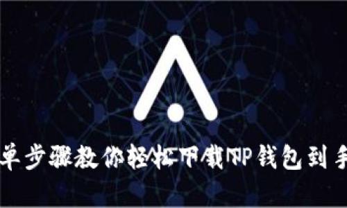 简单步骤教你轻松下载TP钱包到手机