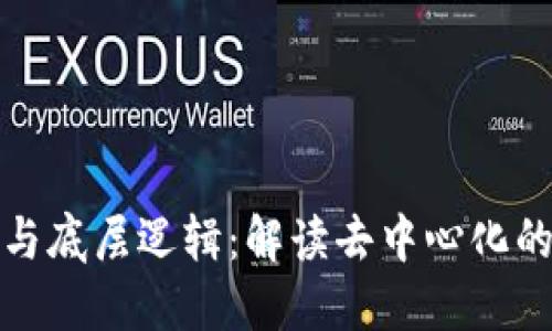 区块链的本质与底层逻辑：解读去中心化的智能合约革命