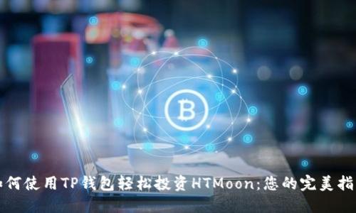 如何使用TP钱包轻松投资HTMoon：您的完美指南