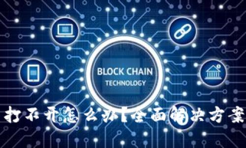 TP网页打不开怎么办？全面解决方案与技巧