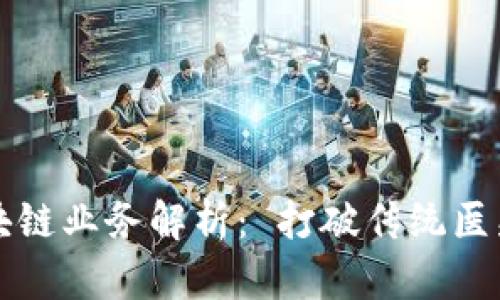 爱康科技的区块链业务解析： 打破传统医疗健康信息壁垒