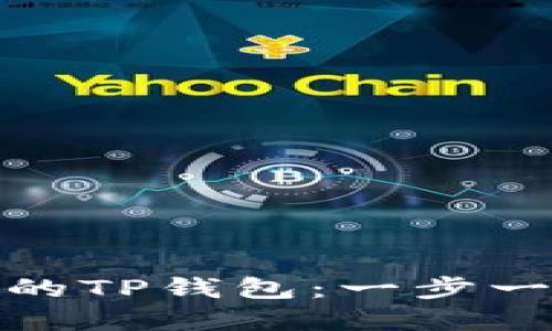 : 如何轻松创建您的TP钱包：一步一步指导与实用技巧