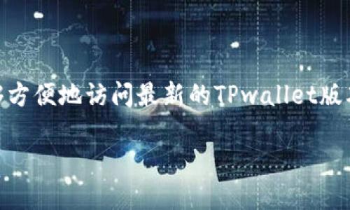 TPwallet最新版官网是一个为用户提供多种加密货币管理和交易服务的平台。通过这个官网，用户能够方便地访问最新的TPwallet版本，了解其功能、优势及如何使用等信息。下面将为您详细介绍这个平台的特点，并回答几个相关的问题。

TPwallet最新版官网：易用、安全、多功能的加密货币钱包