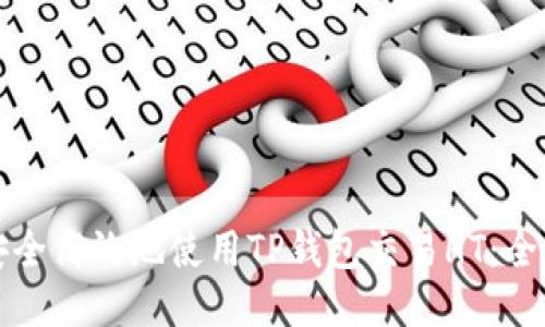 如何安全高效地使用TP钱包交易HT：全面指南