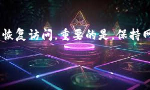   解决tp网址无法访问的实用指南 / 

 guanjianci tp网址, 无法访问, 网络问题, 解决办法 /guanjianci 

### 什么是tp网址？

tp网址通常指的是一些特定的网络平台或应用程序，能够提供各种资源和服务。然而，某些情况下用户可能会遇到无法访问tp网址的情况，无论是因网络问题，还是因其他不明原因，这样的情况常常让人感到烦恼。

### 为什么tp网址无法访问？

当你尝试打开一个tp网址却无法成功时，这可能是由以下几个原因造成的：

#### 1. 网络连接问题

首先也是最常见的原因之一，网络连接不稳定或者根本没有连接可能导致tp网址无法访问。这种情况下，建议检查你的Wi-Fi或数据连接是否正常。

#### 2. 网站故障

有时候，tp网址本身可能因为维护、更新或其他技术原因而暂时无法访问。这样的情况通常是短暂的，不需要太过担心。

#### 3. 防火墙或安全设置

某些防火墙系统或安全软件可能会阻止你访问特定的网站。这种情况下，可以尝试暂时关闭这些防火墙或进行相应的设置调整。

#### 4. DNS问题

DNS服务器的设置问题也可能导致你无法访问某些网址。尝试更改你的DNS设置，使用如Google的8.8.8.8和8.8.4.4等公共DNS，通常能解决这类问题。

### 如何解决tp网址无法访问的问题？

#### 1. 检查网络连接

首先，确保你的设备已经连接互联网，可以尝试访问其他网站。如果发现其他网站也无法访问，可能是你的网络出现问题。这时候可以通过重启路由器或联系你的网络服务提供商。

#### 2. 清除浏览器缓存

有时候浏览器缓存可能会导致你无法访问某些网站。可以尝试清除浏览器缓存，然后重新尝试访问tp网址。具体步骤为：
ul
li打开浏览器设置。/li
li找到