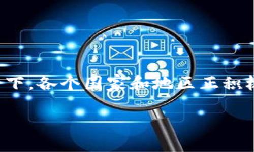 区块链选址是指在进行区块链项目的规划与实施时，选择适合的地理位置来部署区块链节点或数据中心的过程。这一决定对于项目的成功与否至关重要，因为正确的地点不仅可以影响网络的效率、数据的安全性、合规性以及环保因素，还可能影响到成本和扩展性。

区块链选址的重要性
区块链技术依赖于分布式网络结构，这意味着各个节点分布在不同的地点。因此，选址时需要考虑多个因素，如网络延迟、数据中心的可用性、法律法规等。例如，在一些法律框架较为开放的国家和地区，区块链技术的发展可能更加迅速，而在一些法律要求严格的地方，项目实施的速度可能会受到限制。

影响区块链选址的因素
区块链选址的决定是一个复杂的过程，受多种因素影响：
ul
  listrong网络延迟：/strong选择靠近目标用户或其他节点的地点，能够降低延迟，提高区块链的处理速度。/li
  listrong基础设施：/strong良好的电力供应、网络带宽等基础设施对于区块链节点的运作至关重要。/li
  listrong法律法规：/strong不同国家和地区对区块链技术的监管政策各不相同，合规性是选址的关键因素之一。/li
  listrong成本考虑：/strong包括电力、土地、人工等各项费用，需要进行详细的预算分析。/li
  listrong环境因素：/strong随着可持续发展的关注增加，选择能源消耗低或者使用可再生能源的地点也越来越重要。/li
/ul

如何评估区块链选址的可行性
在决定区块链项目的选址之前，可以通过以下几个步骤进行评估：
ul
  listrong市场调研：/strong分析目标地区对区块链技术的接受度、发展前景以及可能的竞争对手。/li
  listrong法律咨询：/strong确保所选地区的法律框架与区块链项目的需求相吻合，避免潜在的法律风险。/li
  listrong成本分析：/strong对比不同区域的运营成本，以选择最具性价比的地点。/li
  listrong基础设施评估：/strong对选址地点的基础设施进行调查，包括电力网络、网络速度、基础设施稳定性等。/li
/ul

未来区块链选址的发展趋势
随着区块链技术的持续进步，未来的选址趋势可能会发生变化。例如，碳中和政策的实施可能会促使更多项目选择洁净能源区域，从而降低生态足迹。此外，随着区块链技术在金融、物流、医疗等领域的逐步应用，各行业对区块链基础设施的需求也将会增加。

常见问题解析

h4问题一：区块链选址是否只依赖于技术因素？/h4
区块链选址并不仅仅取决于技术因素，虽然技术是基础，但其他因素同样重要。例如，法律环境可以限制某些区块链项目的发展，因此在选择选址时，需要全方位考虑。

h4问题二：如何选择可持续的区块链选址？/h4
选择可持续的区块链选址可以通过如下方式来实现：
ul
  listrong评估能源源：/strong优先考虑使用可再生能源进行区块链节点的运营，如太阳能、风能等。/li
  listrong碳足迹计算：/strong选择能最大限度降低碳足迹的地点，可以通过计算不同能源消耗的环保指标来评估。/li
  listrong绿色认证：/strong选择获得绿色建筑认证或相关环保标准的设施，确保项目可以对环境的影响最小化。/li
/ul

总结
区块链选址是一个复杂且具有挑战性的过程，它不仅仅关乎技术的选择，更涉及到法律、市场、成本等多方面的考量。在全球化加速的背景下，各个国家和地区正积极争夺区块链技术的主导地位，因此，进行深入的市场调研和全方位的评估对于成功实施区块链项目至关重要。

通过合理评估和分析，选择出最佳的区块链选址，将为项目的实施奠定坚实的基础。