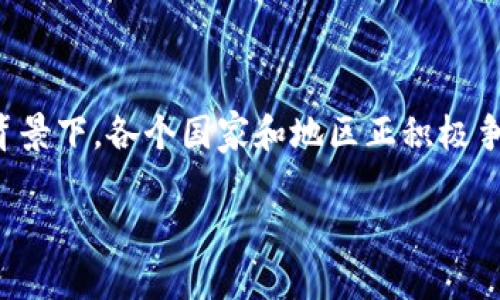 区块链选址是指在进行区块链项目的规划与实施时，选择适合的地理位置来部署区块链节点或数据中心的过程。这一决定对于项目的成功与否至关重要，因为正确的地点不仅可以影响网络的效率、数据的安全性、合规性以及环保因素，还可能影响到成本和扩展性。

区块链选址的重要性
区块链技术依赖于分布式网络结构，这意味着各个节点分布在不同的地点。因此，选址时需要考虑多个因素，如网络延迟、数据中心的可用性、法律法规等。例如，在一些法律框架较为开放的国家和地区，区块链技术的发展可能更加迅速，而在一些法律要求严格的地方，项目实施的速度可能会受到限制。

影响区块链选址的因素
区块链选址的决定是一个复杂的过程，受多种因素影响：
ul
  listrong网络延迟：/strong选择靠近目标用户或其他节点的地点，能够降低延迟，提高区块链的处理速度。/li
  listrong基础设施：/strong良好的电力供应、网络带宽等基础设施对于区块链节点的运作至关重要。/li
  listrong法律法规：/strong不同国家和地区对区块链技术的监管政策各不相同，合规性是选址的关键因素之一。/li
  listrong成本考虑：/strong包括电力、土地、人工等各项费用，需要进行详细的预算分析。/li
  listrong环境因素：/strong随着可持续发展的关注增加，选择能源消耗低或者使用可再生能源的地点也越来越重要。/li
/ul

如何评估区块链选址的可行性
在决定区块链项目的选址之前，可以通过以下几个步骤进行评估：
ul
  listrong市场调研：/strong分析目标地区对区块链技术的接受度、发展前景以及可能的竞争对手。/li
  listrong法律咨询：/strong确保所选地区的法律框架与区块链项目的需求相吻合，避免潜在的法律风险。/li
  listrong成本分析：/strong对比不同区域的运营成本，以选择最具性价比的地点。/li
  listrong基础设施评估：/strong对选址地点的基础设施进行调查，包括电力网络、网络速度、基础设施稳定性等。/li
/ul

未来区块链选址的发展趋势
随着区块链技术的持续进步，未来的选址趋势可能会发生变化。例如，碳中和政策的实施可能会促使更多项目选择洁净能源区域，从而降低生态足迹。此外，随着区块链技术在金融、物流、医疗等领域的逐步应用，各行业对区块链基础设施的需求也将会增加。

常见问题解析

h4问题一：区块链选址是否只依赖于技术因素？/h4
区块链选址并不仅仅取决于技术因素，虽然技术是基础，但其他因素同样重要。例如，法律环境可以限制某些区块链项目的发展，因此在选择选址时，需要全方位考虑。

h4问题二：如何选择可持续的区块链选址？/h4
选择可持续的区块链选址可以通过如下方式来实现：
ul
  listrong评估能源源：/strong优先考虑使用可再生能源进行区块链节点的运营，如太阳能、风能等。/li
  listrong碳足迹计算：/strong选择能最大限度降低碳足迹的地点，可以通过计算不同能源消耗的环保指标来评估。/li
  listrong绿色认证：/strong选择获得绿色建筑认证或相关环保标准的设施，确保项目可以对环境的影响最小化。/li
/ul

总结
区块链选址是一个复杂且具有挑战性的过程，它不仅仅关乎技术的选择，更涉及到法律、市场、成本等多方面的考量。在全球化加速的背景下，各个国家和地区正积极争夺区块链技术的主导地位，因此，进行深入的市场调研和全方位的评估对于成功实施区块链项目至关重要。

通过合理评估和分析，选择出最佳的区块链选址，将为项目的实施奠定坚实的基础。