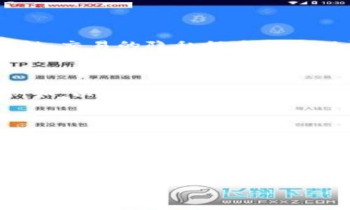 区块链技术近年来迅速崛起，吸引了全球范围内的关注。从比特币的诞生到以太坊的智能合约，再到无数种加密货币和去中心化应用的出现，区块链无疑已经在多个领域产生了深远影响。然而，在这个复杂且快速发展的技术背后，许多人对“区块链方程”这一概念感到好奇，但却不太了解其具体含义和涵盖的内容。

什么是区块链方程？

简单来说，区块链方程可以被理解为描述区块链技术运作原理的一个公式或模型。尽管在学术界并没有一个统一的定义和标准化的“区块链方程”，但可以通过分析区块链的各种功能和特性来大致勾勒出一个相似的概念。

在区块链中，关键的元素包括去中心化、透明性、安全性和共识机制，而这些要素通常可以用数学模型来描述。例如，Howey测试（美国证券法的一个标准）在某种程度上可以用来区分数字货币与证券之间的界限，这即是对区块链中经济活动的一种数学化理解。

区块链方程的核心组成部分

要深入理解区块链方程，首先需要认识它所涉及的几个核心概念：

h4去中心化/h4

区块链的去中心化特征意味着没有单一的控制方。相反，网络中的每个节点都有权访问并验证交易记录。这种特性确保了数据的不可篡改性和透明度，从而提高了信任度。

h4透明性/h4

区块链上的所有交易都在一个公开的账本上进行记录。任何人都可以查看交易历史，确保信息的透明。这一点在金融、供应链管理等多种应用场景中都尤为重要。

h4安全性/h4

区块链使用加密技术来确保数据的安全性。由于每个区块都与前一个区块通过哈希函数相连，因此对任何区块进行更改都会影响后续所有区块，从而使篡改极为困难。

h4共识机制/h4

为了确保网络中所有节点都能对交易达成一致，区块链采用了各种共识机制，如工作量证明(PoW)和权益证明(PoS)。这些机制的核心在于对网络参与者的验证与激励，根据网络的具体需求选择合适的机制显得尤为重要。

区块链方程的实际应用

理解区块链方程及其核心组成部分后，我们可以看到这一理论在实际中的广泛应用。以下是一些具体的实例：

h4金融行业的创新/h4

随着区块链技术的不断成熟，许多金融机构已经开始探索其在跨境支付、智能合约和资产管理等方面的应用。比如，通过区块链实现的即时结算，能够显著降低交易时间和成本。

h4供应链管理/h4

在供应链中，区块链技术可以有效保证从生产环节到最终消费者之间的每一个步骤都能被实时追踪和验证。这种透明性不仅提升了消费者的信任度，还能帮助企业管理流程，减少浪费。

h4文化与艺术领域的保护/h4

区块链在文化和艺术领域也展现出巨大的潜力。艺术品的真伪和来源可以通过区块链进行标记和验证，使得艺术家和消费者都受到保护。此外，数字艺术作品可以通过区块链进行独特的标记，使得作品能够在市场上进行有效交易。

常见问题解答

h41. 是不是所有区块链都一样？/h4

虽然所有区块链都遵循去中心化、透明和安全性的原则，但它们的实现方式和应用场景却大相径庭。公有链、私有链和联盟链之间的区别主要体现在节点的可接入性、交易的隐私程度和治理机制等方面。例如，比特币和以太坊都是公有链，任何人都可以加入网络并参与验证交易；而一些企业使用的私有链则是限制性较强的，只允许特定的参与者访问。

h42. 区块链是否完美无瑕？/h4

尽管区块链在很多方面表现出色，但它并不完美。技术层面上的挑战包括扩展性问题、能源消耗和智能合约漏洞等。这些问题需要在未来的技术进步中逐步解决。例如，以太坊正在不断升级以解决扩展性问题，而比特币则在寻找更环保的共识机制。

总结

在当今数字化至上的时代，区块链的出现成为了一场革命，推动了技术、经济、社会等多个层面的变革。区块链方程作为一种理论模型，虽然并没有一个严谨的数学表达式，但它帮助我们理解了这一新兴技术的内在运行机制以及其在多个领域的应用价值。

通过深入分析区块链的核心组成部分及其实际应用，我们不仅可以更好地运用这一技术，还能在未来的发展中，推动其更加合理、可持续的应用，拥抱更为有效的数字经济世界。

区块链方程的深度解析：理解区块链背后的运作逻辑