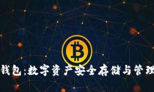 全面揭秘TP钱包：数字资产安全存储与管理的最佳选择