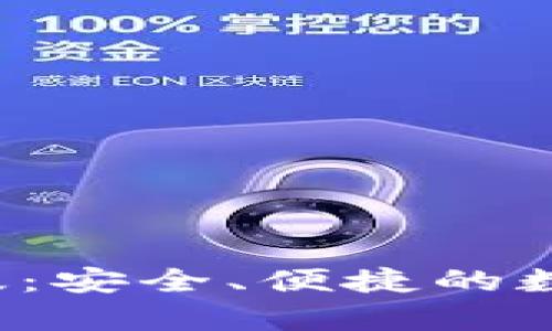 TP钱包App官方版：安全、便捷的数字资产管理选择