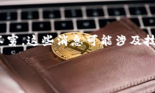 区块链是一种分布式的数字账本技术，它通过加密和去中心化的方式记录交易信息。随着区块链技术的不断发展，各类与之相关的重要消息层出不穷，这些消息可能涉及技术更新、新的应用场景、法律政策的变化、市场动态等多个方面。那么，“区块链重要消息”是什么意思呢？我们可以从以下几个方面来理解这一概念。

### 区块链重要消息：定义、影响与前景