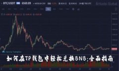 如何在TP钱包中轻松兑换