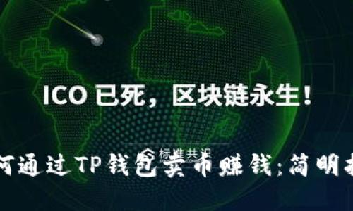 如何通过TP钱包卖币赚钱：简明指南