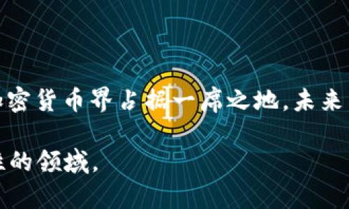 区块链机制：POW（工作量证明）详解

jiaoti深入了解区块链的工作量证明机制（POW）/jiaoti

区块链, POW, 工作量证明, 加密货币/guanjianci

在这个快速发展的数字世界中，区块链作为一种新兴技术，正逐渐渗透到我们生活的方方面面。POW，即工作量证明（Proof of Work），是区块链网络中一种基础而重要的共识机制。本文将详细讲解POW的概念、原理、优缺点以及它在加密货币中的应用，帮助你更好地理解这一机制的核心要素。

什么是工作量证明（POW）

简单来说，工作量证明是一种让区块链网络参与者（通常称为矿工）通过完成复杂数学题来竞争生成新区块的机制。这个过程不仅保证了区块链的安全性，也为网络中的交易提供了验证机制。你可以想象，这就像是一场跑步比赛，只有第一个跨过终点线的选手才能获得奖励，成为新的区块“创作者”。

POW的工作原理

在POW机制中，每个矿工都在挖掘区块，他们需要通过计算大量的哈希值来找到一个符合特定条件的哈希结果。这个“特定条件”通常是指寻找一个小于给定目标值的哈希值，这是一个很复杂的数学过程。

一旦某个矿工成功找到了符合条件的哈希值，他会将新生成的区块添加到区块链上，同时广播到网络中。其他矿工接收到这个新区块后，会进行验证。如果新区块的哈希值符合要求，那么其他矿工就会接受这个区块并开始进行下一轮的挖矿。

POW的优缺点

作为一种共识机制，POW有其独特的优缺点，下面我们将逐一分析。

h4优点/h4

1. **安全性高**：由于挖矿需要大量的计算资源，一个恶意用户想要攻击网络需要投资巨大，几乎不可能实现。br
2. **去中心化**：任何人只要拥有计算资源都可以参与到矿工行列中，降低了中心化控制的风险。br
3. **激励机制**：通过奖励机制，矿工有动力持续维护和更新区块链，确保网络的活跃度。

h4缺点/h4

1. **能源消耗大**：POW的计算过程消耗大量电力，带来了巨大的环境负担。br
2. **算力集中**：当前较大矿池可能会集中算力，带来中央化的风险。br
3. **交易延迟**：POW生成新区块的速度相对较慢，可能影响交易确认时间。

POW在加密货币中的应用

比特币是最知名的使用POW机制的加密货币，其整个网络的安全性和稳定性都依赖于这一机制。其他一些著名的加密货币，如以太坊（在转换到POS之前）和莱特币等，也采用了POW机制。

未来的趋势：POW与其他共识机制的对比

随着区块链技术的发展，越来越多的新型共识机制开始出现，如工作量证明的变种、权益证明（POS）、委任证明（DPoS）等。这些机制通常致力于解决POW在能源消耗和效率上的问题。

在此背景下，POW的一些项目已经开始探索与其他机制的结合，以期待在保持安全性的同时，提升网络的效率和环保性。

相关问题

h4POW机制的历史背景是什么？/h4

了解POW的历史背景，可以帮助我们更深入地理解这一机制的起源和发展。如前所述，POW最早是在2008年比特币白皮书中提出的。其背后的理念是希望能创建一种去中心化、不受控制的货币，而POW正是一种能够保证网络参与者诚实、避免双重支付的机制。自那时以来，许多其他区块链项目借助POW机制逐渐发展起来，推动了整个加密货币生态的发展。

h4如何参与POW挖矿？/h4

如果你希望参与POW挖矿，首先需要准备相关的硬件设备，如ASIC矿机或高性能显卡。然后，你需要选择一个加密货币进行挖矿，并下载相关的矿池软件。许多矿池允许用户在其中合作挖矿，提高了挖矿成功的概率。此外，需要注意的是，加入某个矿池之前，最好对其费用和收益进行详细评估，以确保选择对自己最有利的矿池。

总结

POW（工作量证明）作为一种区块链的共识机制，是确保网络安全和去中心化的基石。尽管其在能源消耗和效率方面面临一些质疑，但POW的独特之处仍然让其在加密货币界占据一席之地。未来，随着技术的进步，可能会有更多新机制出现，而POW如何发展将会成为关注的焦点。 

希望通过本文的解析，能够让你对POW及其在区块链中的作用有了更清晰的了解。如果你对区块链和加密货币有更深的探究，建议不断学习和探索这个充满可能性的领域。